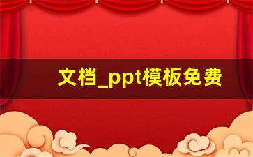 文档_ppt模板免费下载 素材